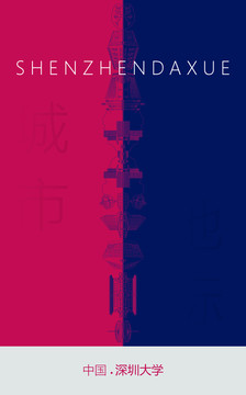 深圳大學(xué)地標(biāo)海報(bào)
