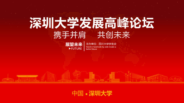 深圳大學(xué)發(fā)展高峰論壇