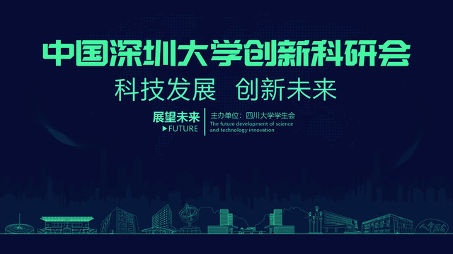 深圳大學(xué)創(chuàng)新科研會(huì)