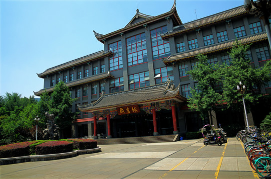 四川大学华西校区图书馆