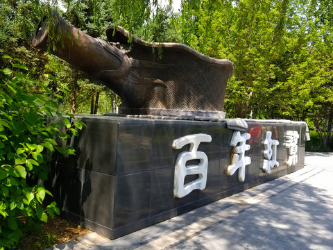 北京园博园铜雕塑