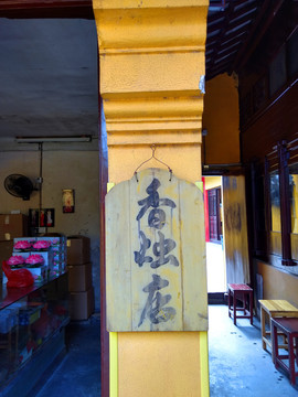 香烛店