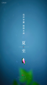 夏至節(jié)氣海報(bào)