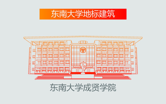 东南大学成贤学院