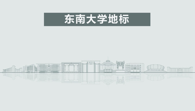 东南大学地标建筑