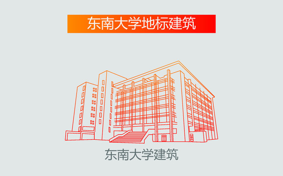 东南大学建筑