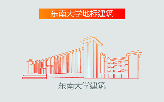 东南大学建筑