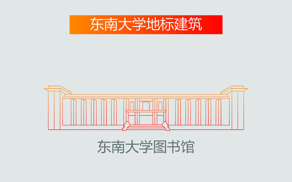 東南大學(xué)圖書(shū)館