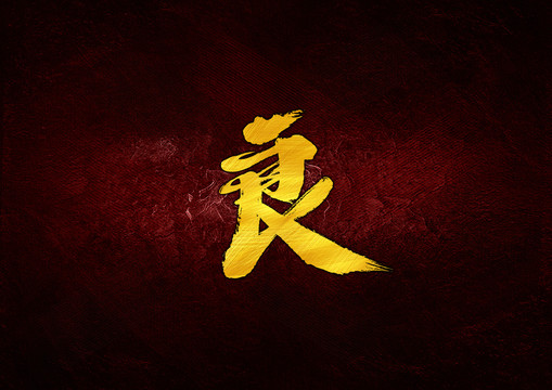 良毛筆書法字