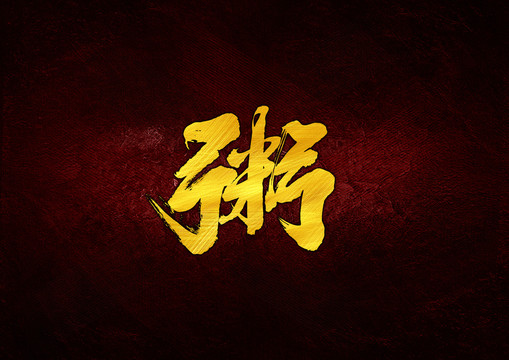 粥毛筆書法字