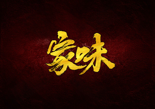 家味毛筆書法字