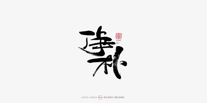 靜樸中國風手寫書法字體設計