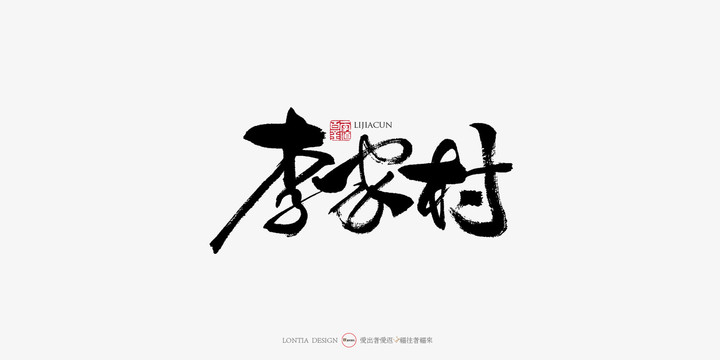 李家村中国风手写书法字体设计