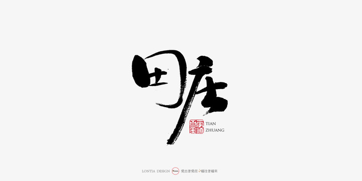 田莊中國風手寫書法字體設計