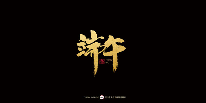 端午节中国风手写书法字体设计