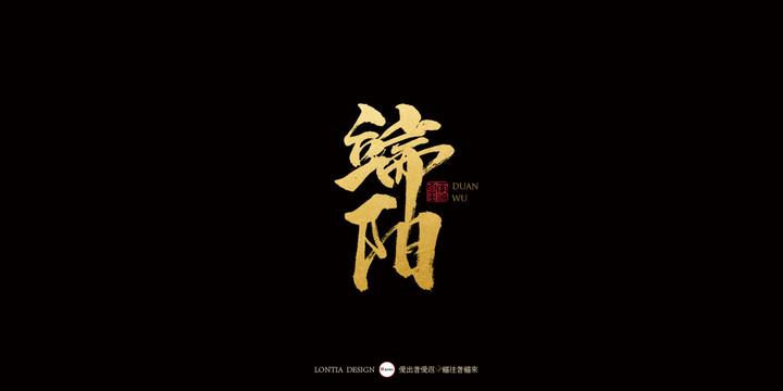 端陽(yáng)中國(guó)風(fēng)手寫書法字體設(shè)計(jì)