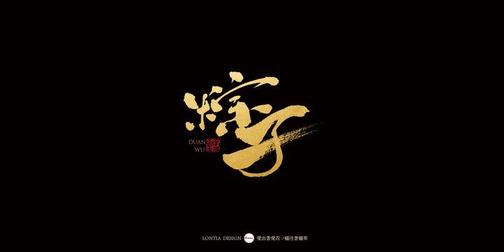 端午節(jié)中國(guó)風(fēng)手寫書法字體設(shè)計(jì)