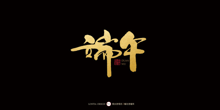 端午節(jié)中國風(fēng)手寫書法字體設(shè)計(jì)