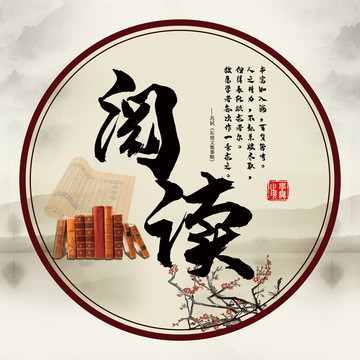 中國風(fēng)學(xué)校圖書室閱讀展板