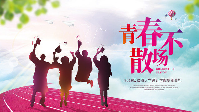 畢業(yè)季