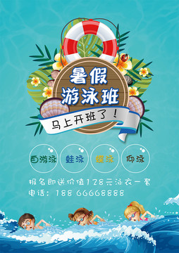 游泳培訓(xùn)班海報(bào)