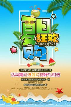 夏日狂歡購(gòu)