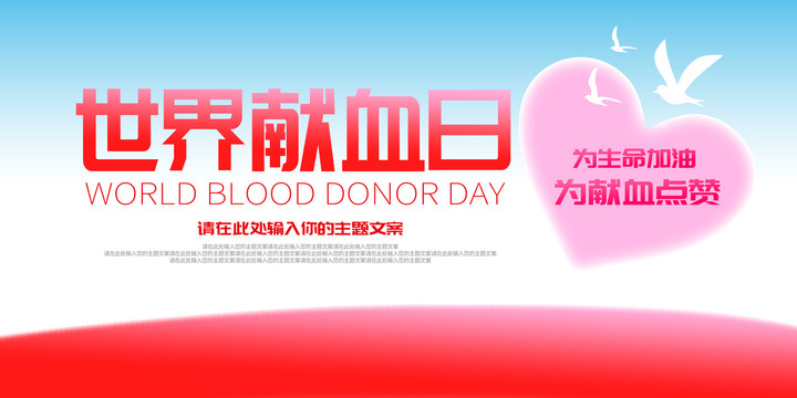世界献血日高清版