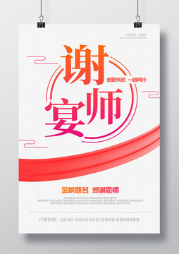 謝師宴高清海報