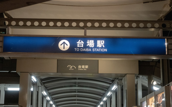 日本东京台场站
