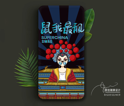 國(guó)潮故宮鼠女王插畫