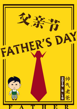 父親節(jié)快樂