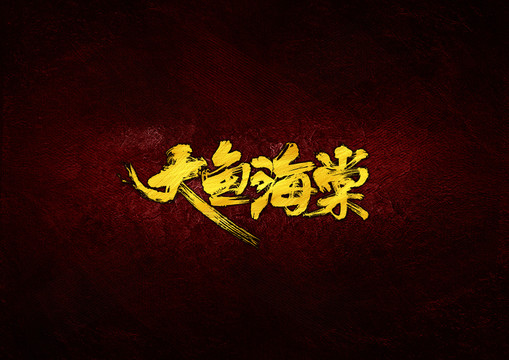 大魚海棠毛筆書法字