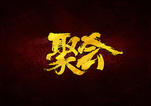 聚會毛筆書法字