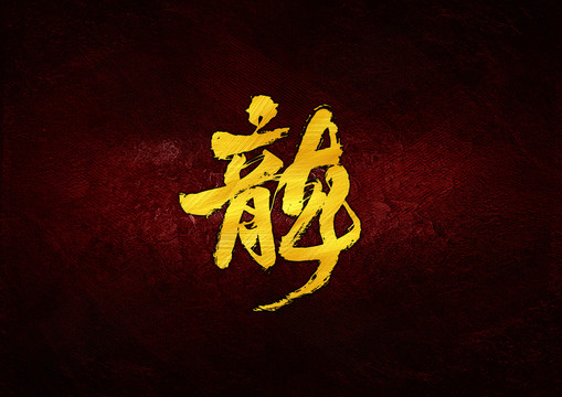 龍毛筆書法字