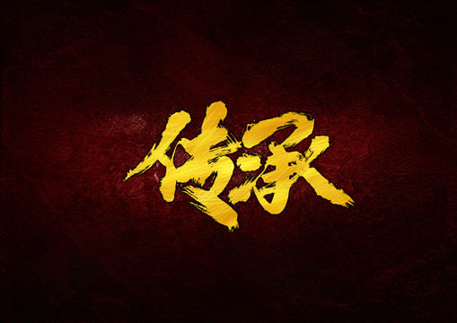 傳承毛筆書法字