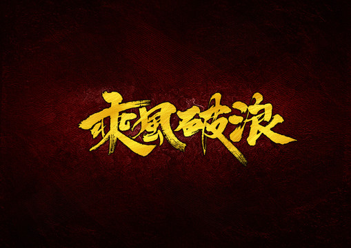 乘風(fēng)破浪毛筆書法字