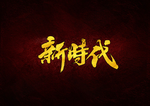 新時代毛筆書法字