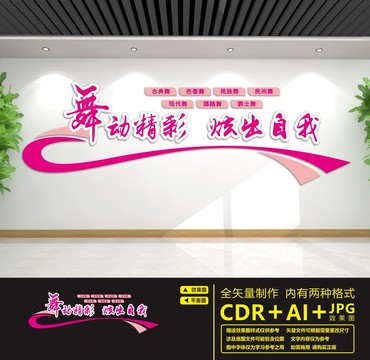 舞蹈教室文化墻