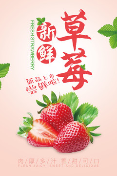 新鮮草莓宣傳海報