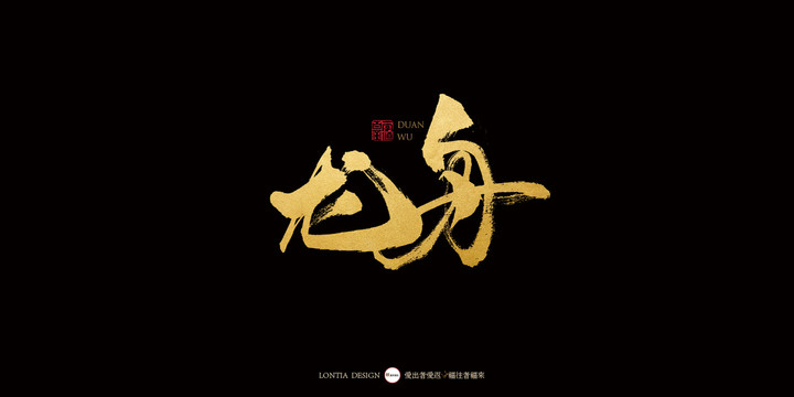 龙舟中国风手写书法字体设计
