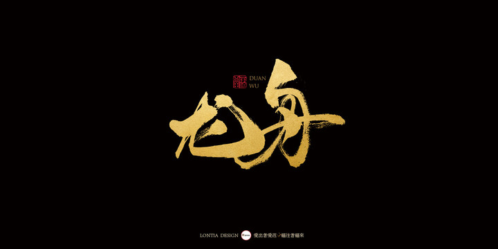 龍舟中國風手寫書法字體設計
