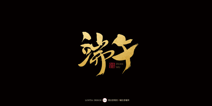 端午节中国风手写书法字体设计
