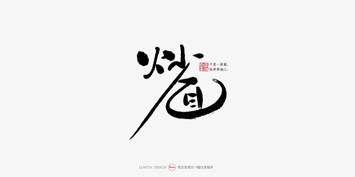 炒面中國(guó)風(fēng)手寫書法字體設(shè)計(jì)