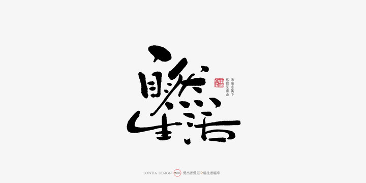 自然生活中國風(fēng)手寫書法字體設(shè)計(jì)