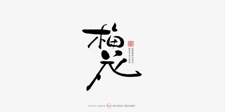 梅花中国风手写书法字体设计