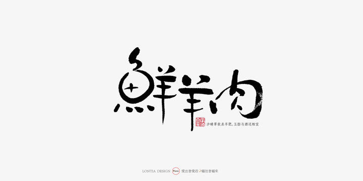 鲜羊肉中国风手写书法字体设计