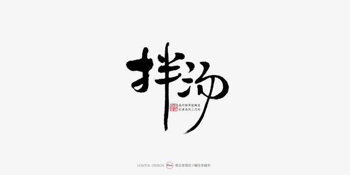 拌湯中國(guó)風(fēng)手寫書法字體設(shè)計(jì)