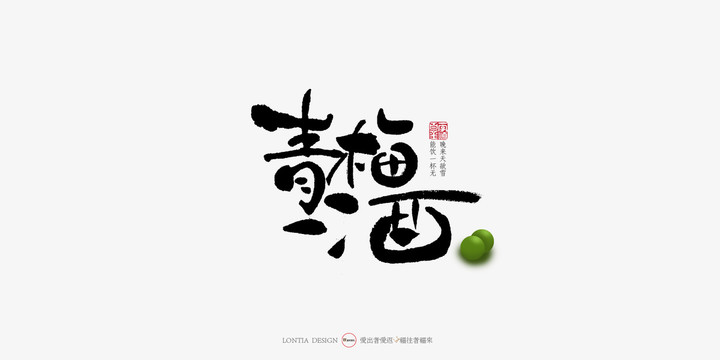 青梅酒中国风手写书法字体设计