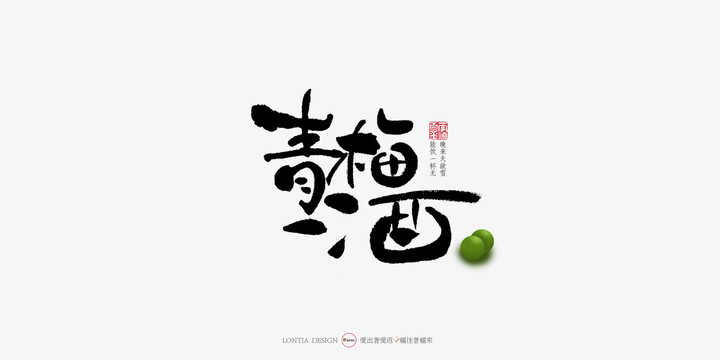 青梅酒中國風手寫書法字體設計