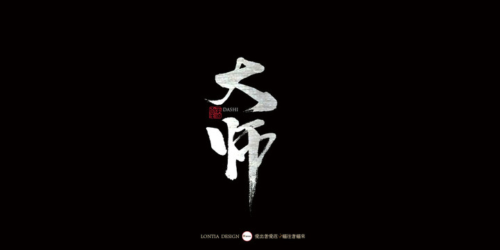 大师中国风手写书法字体设计